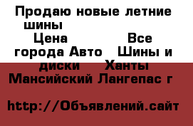 Продаю новые летние шины Goodyear Eagle F1 › Цена ­ 45 000 - Все города Авто » Шины и диски   . Ханты-Мансийский,Лангепас г.